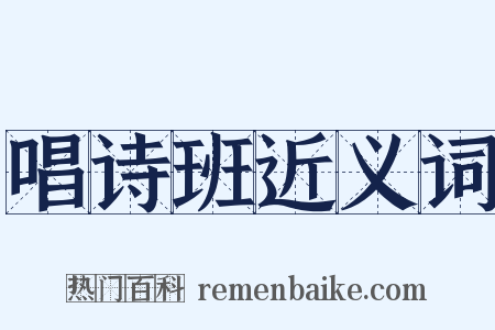 唱诗班近义词是什么意思的图片